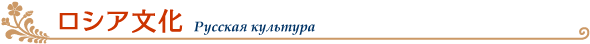 ロシア文化