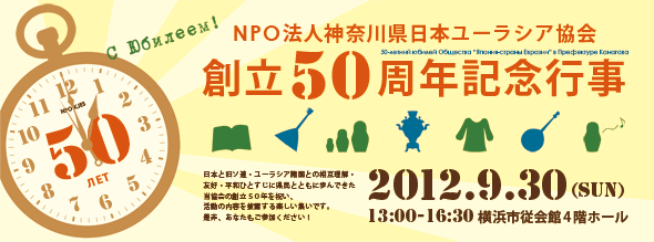 NPO法人神奈川県日本ユーラシア協会創立50周年記念行事