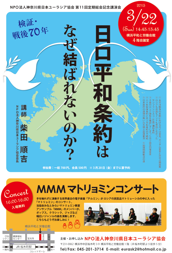 講演会『日ロ平和条約はなぜ結ばれないのか？』＆マトリョミンアンサンブル「MMM」コンサート