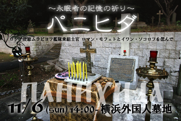 パニヒダ～永眠者の記憶の祈り～