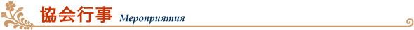 協会行事