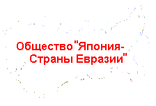 Japan-Eurasia Society