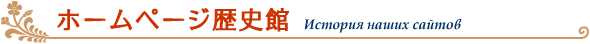 ホームページ歴史館