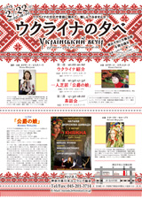 「ウクライナの夕べ」