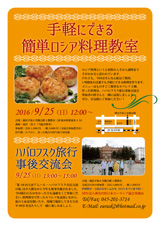 簡単ロシア料理教室＆旅行事後交流会