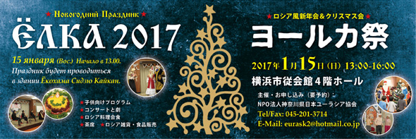 ヨールカ祭 2017