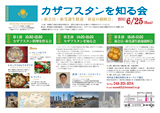 カザフスタンを知る会