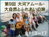 大河アムール・大自然とふれあいの旅