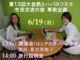 第13回大自然とハバロフスク市民交流の旅事前企画　講演会＆説明会