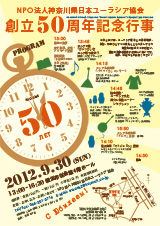 NPO法人神奈川県日本ユーラシア協会創立50周年記念行事
