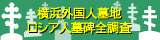横浜外国人墓地ロシア人墓碑全調査