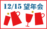 望年会