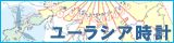 ユーラシア時計