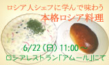 第1回　ロシア人シェフに学んで味わう本格ロシア料理