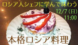 ロシア人シェフに学んで味わう本格ロシア料理