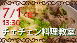 チェチェン料理教室