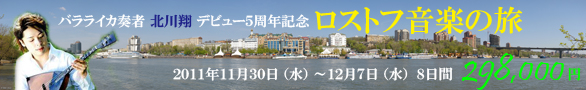 バラライカ奏者 北川翔 デビュー5周年記念 ロストフ音楽の旅