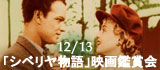 「シベリヤ物語」映画鑑賞会とコンサート