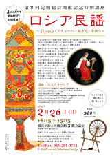 総会記念特別講座「ロシア民謡」