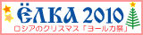 ヨールカ祭　2010