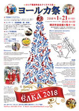 ロシア風新年会＆クリスマス会「ヨールカ祭」