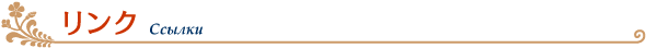 リンク