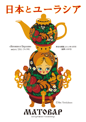 今月の表紙：マトリョーシカ＋サモワール＝「マトワール」
