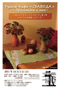 一日ロシアカフェ「スバボーダ」