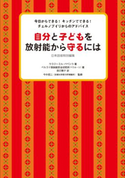 自分と子どもを放射能から守るには