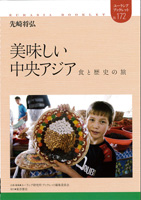 美味しい中央アジア―食と歴史の旅