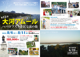 大河アムール・ハバロフスク市民交流の旅