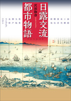 日露交流都市物語