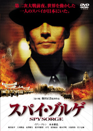 スパイ・ゾルゲ