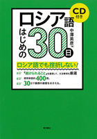 ロシア語はじめの30日