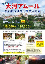 ハバロフスク市民交流の旅