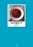 書籍「ロシアのスープ」