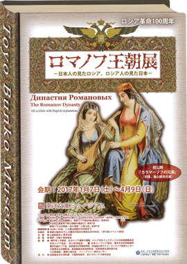 「ロマノフ王朝展」