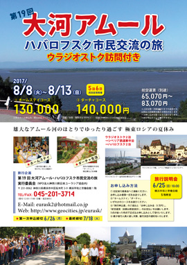 大河アムール・ハバロフスク市民交流の旅