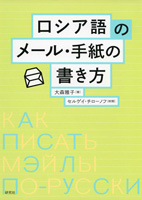 ロシア語のメール・手紙の書き方