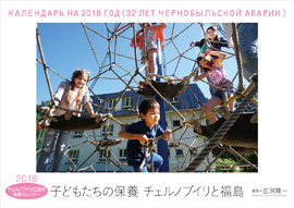 チェルノブイリ32周年救援カレンダー