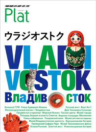 「地球の歩き方Plat ウラジオストク」