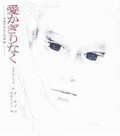 愛かぎりなく　デカブリストの妻 抄