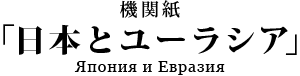 特定非営利活動法人神奈川県日本ユーラシア協会機関紙「日本とユーラシア」