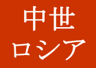中世ロシア興亡史講義