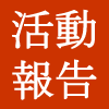 活動報告