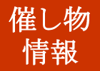 催し物情報