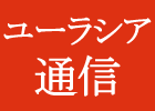 ユーラシア通信
