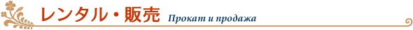 レンタル・販売