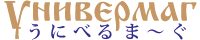 当協会ロシア雑貨オンラインショップ「うにべるま～ぐ」