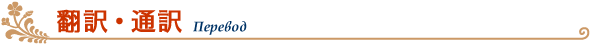 翻訳・通訳